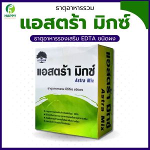 แอสตร้ามิกซ์ ธาตุอาหารรองเสริม ชนิดผงEDTA บำรุงต้นพืชทุกการเจริญเติบโต