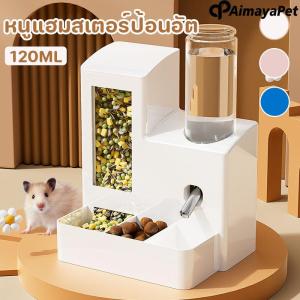 【Heorot】หนูแฮมสเตอร์ป้อนน้ำ 3in1 ชุดให้อาหารและน้ำอัตโนมัติสำหรับแฮมสเตอร์ ที่ให้อาหารอัตโนมัติ