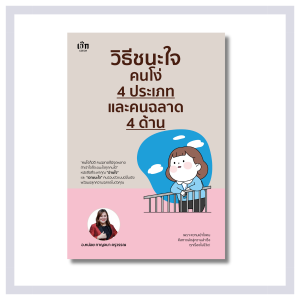 หนังสือ วิธีชนะใจคนโง่ 4 ประเภท และคนฉลาด 4 ด้าน : จิตวิทยา ความสำเร็จ