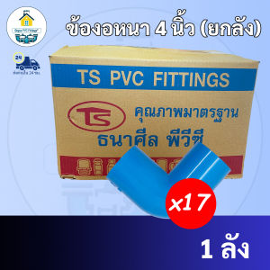 PVC (ยกลัง17ตัว) ข้องอหนา90องศา ขนาด 4 นิ้ว ข้องอ ใช้สวมท่อ PVC ฟ้า มาตรฐานทั่วไป ข้อต่อพีวีซี พร้อมส่ง