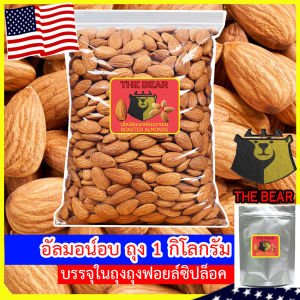 อัลมอนด์อบ พร้อมทาน (ถุง 1KG) อบใหม่ๆหอมอร่อย/Roasted Almond
