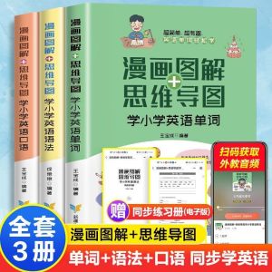 【正版书籍】小学英语 单词/口语/语法  漫画图解 思维导图 英语参考书籍