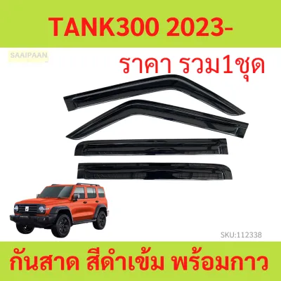 กันสาด TANK 300 TANK300 GWM พร้อมกาว กันสาดประตู คิ้วกันสาดประตู คิ้วกันสาด