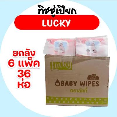 ยกลัง Lucky ลัคกี้ กระดาษทิชชู่เปียก ยกลัง 36 ห่อ บรรจุห่อ 50 แผ่น สูตรอ่อนโยน 2สี กลิ่นหอม