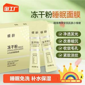 WE 3009 = 冻干粉水光透亮睡眠面膜 Freeze-dried powder water light bright sleeping mask ☞ 1box / 100 pieces