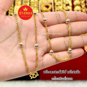 ทองเหมือนแท้❗️สร้อยคอ2กษัตริย์ 2สลึง ใส่แทนทองจริงได้เลย ไม่ลอกไม่ดำ ทองไมครอน ทองโคลนนิ่ง ทองชุบ ช่างทองจิวเวลรี่