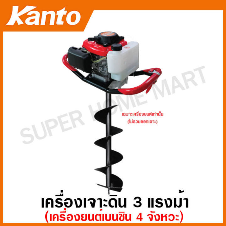 Kanto เครื่องเจาะดินเบนซิน 4 จังหวะ 3 แรงม้า KT-DRILL-4STK