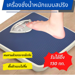 เครื่องชั่งน้ำหนักแบบสปริง ทนทานด้วยกระจกนิรภัย พื้นผิวไม่ลื่น ชั่งได้สูงสุด 130 กิโลกรัม เครื่องชั่งน้ำหนักแบบเข็ม กระเป๋าเดินทาง