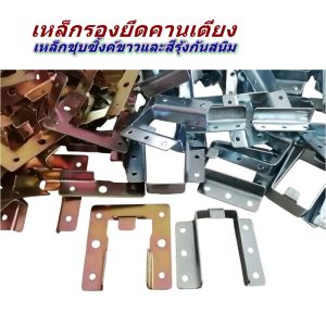หูรับคานเตียง เหล็กยึดคานเตียง เหล็กประกอบเตียง เหล็กรองคานเตียง แบบชุบซิ้งค์ขาวและสีรุ้งกันสนิม อุปกรณ์ประกอบเตียง อะไหล่ประกอบเตียง พร้อมส่งทันที