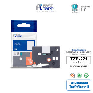 Fast Tape สำหรับรุ่น Brother TZE-221 Tape Black on White ( Standard Laminted )