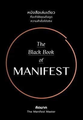 Bundanjai (หนังสือ) The Black Book of MANIFEST