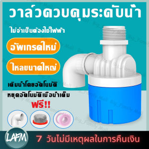 【ร้านค้าในกรุงเทพฯ จัดส่งตลอด 24 ชั่วโมง】 ลูกลอยควบคุมน้ำอัตโนมัติขนาด 1/2" 3/4" และ 1" สีฟ้าพลาสติกอย่างดี ทางน้ำออกมีงอ 90 แถม