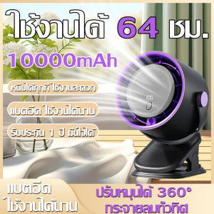 พัดลมตั้งโต๊ะทรงพลัง แบตอึด 10000mAh ใช้งานได้ถึง 64 ชม.! 🔥7 ใบพัด ลมแรงเงียบ ปรับได้ 5 ระดับ หนีบได้ทุกที่ พกพาสะดวก 🌬️ ชาร์จเร็วผ่าน Type-C 📲 จอแสดงผลดิจิตอล ⏳ ตั้งเวลาปิดอัตโนมัติ เลือกตั้งค่าได้ ไม่ต้องกังวลเรื่องลืมปิด（พัดลมแบบพกพา พัดลมหนีบโต๊ะ）