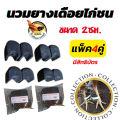 นวมสวมเดือยไก่ นวมยางสวมเดือนไก่ชน นวมไก่ชน แบบมีสิทธิบัตร  ขนาด2cmและ3cm ชุดละ4คู่ และ2คู่. 
