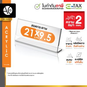 ป้ายอะคริลิคตั้งโต๊ะ 21x9.5cm. โชว์ 1 ด้าน ทรง L (21x9.5)