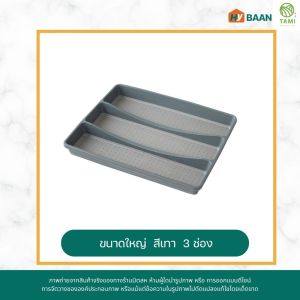 ถาดใส่ช้อนส้อม 3ช่อง 5ช่อง 6ช่อง สีขาว สีเทา Cutlery tray ถาดช้อนส้อม กล่องเก็บช้อนส้อม ที่ใส่ช้อนส้อมและตะเกียบ จัดระเบียบ ในลิ้นชัก Tami Hybaan