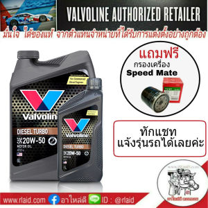 วาโวลีน ดีเซล เทอร์โบ 20w-50 ขนาด 6+1 ลิตร ฟรีกรองเครื่อง Speed Mate 1ลูก (ทักแชทแจ้งรุ่นรถ) แถมฟรี สติ๊กเกอร์ วาโวลีน!!!
