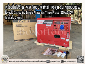 เครื่องปั่นไฟดีเซล 7KW (7000 Watts) I Power รุ่น AD10000SE3 2 ระบบ (220V/380V) ***ทักแชทก่อนกดสั่งซื้อ***