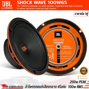 ของแท้รับประกันจากมหาจักร ถูกและเสียงดี เบสแน่น ไพเราะ SUB JBL SHOCK WAVE 100W65 ลำโพงรถยนต์ วูฟเฟอร์เสียงกลางขนาด 6.5 นิ้ว 200w PEAK 100w RMS ของแท้จาก JBL by.HARMAN