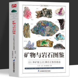 【正版现货】《矿物与岩石完全图鉴》 231种矿物与49种岩石 自然科学爱好者的优秀书籍