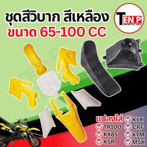 ชุดสีวิบาก สีเหลือง-ขาว ทรง KTM CRF TTR 60-100 แปลงใส่ wave nova dash เปลือกรถวิบาก เฟรมวิบาก ชุดสี Ktm Crf Ttr แฟริ่งวิบาก แปลงวิบากสายลุย