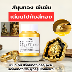 สีทอง สีทองทาพระ สูตรเข้มข้น เปล่งประกายดุจทองคำแท้ gold paint สำหรับงานตกแต่งระดับพรีเมียม