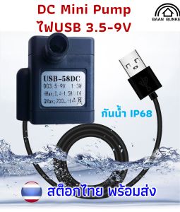 Water pump DC 3.5-9V / 1-3W ใช้ไฟUSB ปั๊มออกซิเจน ปั๊มน้ำ ปั๊มน้ำพุ ปั๊มตู้ปลาขนาดเล็ก พร้อมส่ง