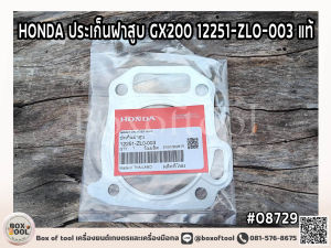 HONDA ประเก็นฝาสูบ GX200 12251-ZLO-003 แท้