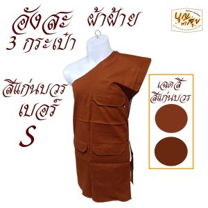 เสื้อ ผ้าพระ อังสะ 3 กระเป๋า ผ้าฝ้าย อังษะ พระ เณร เสื้อพระ สังฆภัณฑ์ (ร้านบุญพาสุข)