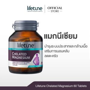 Lifetune ไลฟทูน แมกนีเซียม 100 มก. 60 เม็ด 1 ขวด Chelated Magnesium x1 บำรุงประสาทและกล้ามเนื้อ หลับง่าย