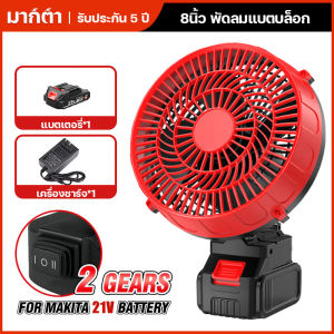 8นิ้ว พัดลมแบตเตอรี่ไร้สาย แบตเตอรี่ 2 ก้อน พัดลมแบตสว่าน พัดลมไร้สายแบตเตอร์รี่ พัดลมพลังสูงแบบพกพา ความจุแบต48V ลมใหญ่ ลมแรง ไม่ต้องเสียบไฟ ใช้ได้หลายสถานที่