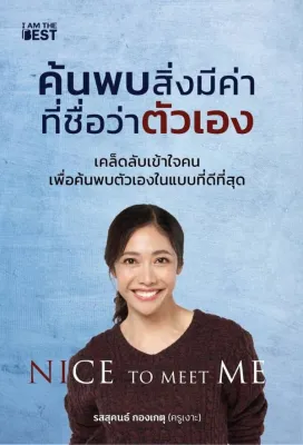 Nice To Meet Me ค้นพบสิ่งมีค่าที่ชื่อว่าตัวเอง รสสุคนธ์ กองเกตุ (ครูเงาะ)