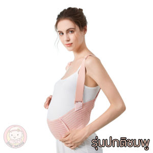 ดีไซน์ใหม่ เข็มขัดพยุงครรภ์ เข็มขัดคนท้อง ช่วยรับน้ำหนักครรภ์ ลดอาการปวดหลังและหน่วงท้อง