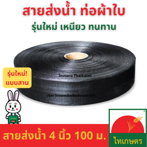 สายส่งน้ำ PE สายดับเพลิง 4 นิ้ว ท่อน้ำผ้าใบเคลือบ ใช้ทำการเกษตร หรือใช้แทนท่อ PVC ได้ (100เมตร)