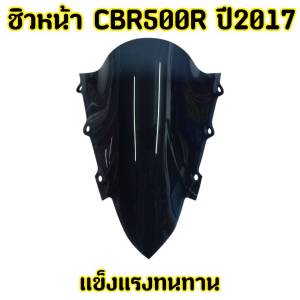 ชิวหน้า  HONDA CBR500R ปี2015-2017 สีสโมค งานอคริลิคแท้ หนา3มิล