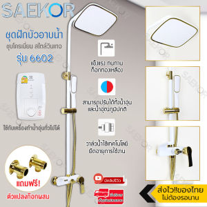 SAEKOR ฝักบัวอาบน้ำ พรีเมี่ยม ชุดฝักบัวอาบน้ำทองเหลือง ชุดฝักบัวสแตนเลสเงิน ชุดฝีกบัวสไตล์วินเทจ มีให้เลือกหลากหลาย ถึง 25 แบบ