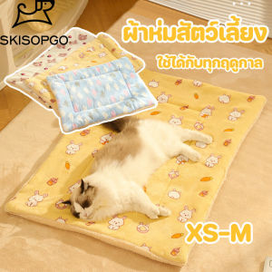 SKISOPGO เบาะสัตว์เลี้ยง pet cushion ผ้าห่มสัตว์เลี้ยง เบาะนอนสำหรับสัตว์เลี้ยง เบาะนุ่มแมว อบอุ่นและสะดวกสบาย