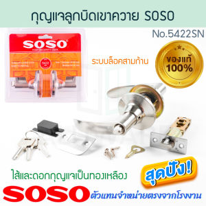 กุญแจลูกบิดเขาควาย SOSO แท้! NO.5422 แบรนด์ลูกของ SOLO เขาควาย สแตนเลส ลูกบิด ลูกบิดประตู ลูกบิดก้านโยก ลูกบิดประตูไม้ ลูกบิดเขาควาย ก้านโยกเปิด-ปิดประตู ก้านโยกสแตนเลส โซโล โซโซ ALUWARE AW328