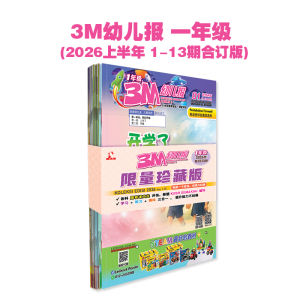 一年级3M幼儿报限量珍藏版2026【第1期至第13期】合力出版 Mingguan Didikan 3M