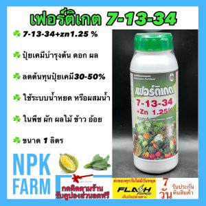 เฟอร์ติเกต 7-13-34 + Zn 1.25% ขนาด 1 ลิตร ขยายผล เร่งลงหัว เร่งฝักใหญ่ เพิ่มน้ำหนัก สร้างแป้ง เร่งเข้าสี ใช้ได้กับทุกพืช ดูดซึมได้ไวภายใน 2 ชม.