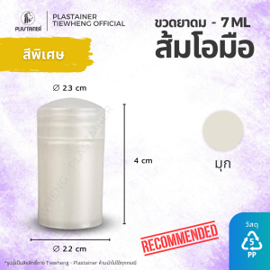ขวดยาดมส้มโอมือ ขวดยาดมจิ๋ว ขวดยาดม 9ml สีครีม (1 แพ็ค 100 ชิ้น)