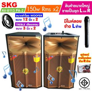 SKG ลำโพง 12 นิ้ว 150W RMS เบสแน่นๆ รุ่น AV-8113 PA-2 สีทอง คู่ ซ้าย-ขวา