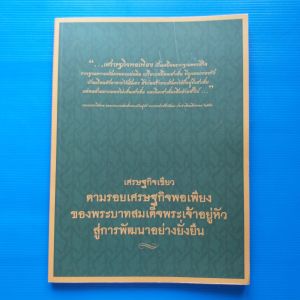 เศรษฐกิจเขียว   ตามรอยเศรษฐกิจพอเพียงของพระบาทสมเด็จพระเจ้าอยู่หัวสู่การพัฒนาอย่างยั่งยืน  ผู้เขียน  กรมส่งเสริมคุณภาพสิ่งแวดล้อม