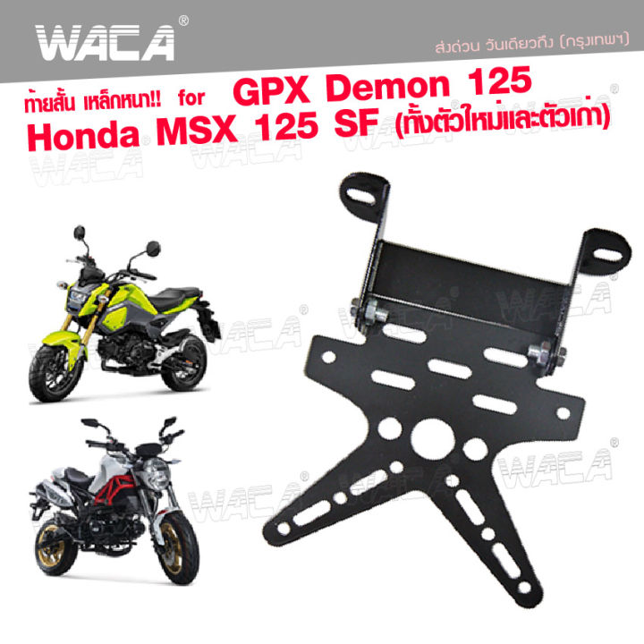 ส่งฟรี!! WACA เหล็กหนา ท้ายสั้น for Demon125, MSX 125 SF(ทั้งตัวใหม่และตัวเก่า) ท้ายป้ายทะเบียน ขายึดป้ายทะเบียน ท้ายสั้นแบบพับได้1ชุด 13B02 FSA