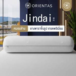 Orientas หมอนข้างยางพาราแท้ รุ่น Jindai ผลิตจากยางพาราขึ้นรูป 100% ผ้าเย็น ป้องกันไรฝุ่น มีรูระบายอากาศ แถมปลอกซิป ถอดซักได้