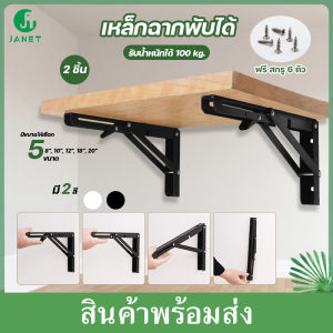 [ลดราคา] ชั้นวางของพับได้ สแตนเลส 2 ชิ้น พับได้ 1 คู่ ฉากเหล็กพับได้ ฉากรับชั้น ชั้นวางของติดผนัง - Janet