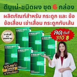 ดีบู-เน่2 (D-Boo-ne2) ดีบูน ของแท้ ผลลัพธ์ดี มีบาร์โค้ด ตรวจสอบได้ ส่งตรงจากสำนักงานใหญ่ ดีเน็ทเวิร์ค