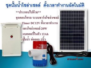 ปั้มน้ำโซล่าเซลล์ ระบบตั้งเวลาทำงานอัตโนมัติ พร้อมใช้งาน พร้อมปั้มน้ำ สำหรับการปรับปรุงและผ่านการฟื้นตัว