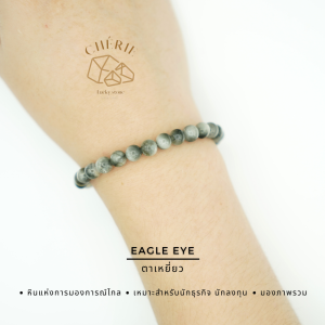 EAGLE EYE หินตาเหยี่ยว | หินแห่งการมองการณ์ไกล | สร้อยข้อมือ กำไลหิน Cherie Lucky