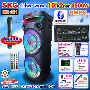SKG ลำโพง พกพา บลูทูธ ล้อลาก 10นิ้วx2ดอก 4500 W pmpo. ไมค์ลอย 1ตัว ไฟวิบวับ (ปิด-เปิดได้) รุ่น KG-061 สีดำ